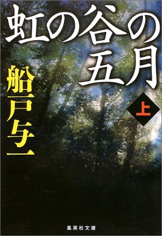 虹の谷の五月 上 感想 レビュー 試し読み 読書メーター
