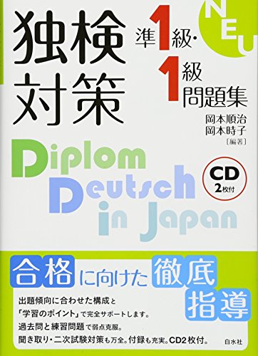 無料電子書籍アプリ 独検対策準1級・1級問題集《CD2枚付》 バイ