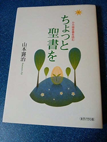 ちょっと聖書を―ルカ福音書を読む
