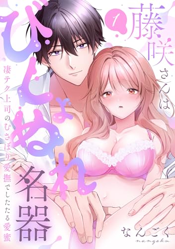 【ラブパルフェ】藤咲さんはびしょぬれ名器~凄テク上司のむさぼり愛撫でしたたる愛蜜 1 (ラブパルフェ(LoveParfait))