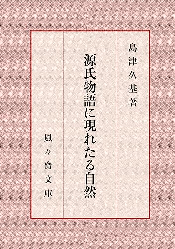源氏物語に現れたる自然 (風々齋文庫)