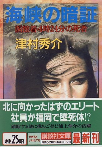 海峡の暗証―函館着4時24分の死者 (講談社文庫)