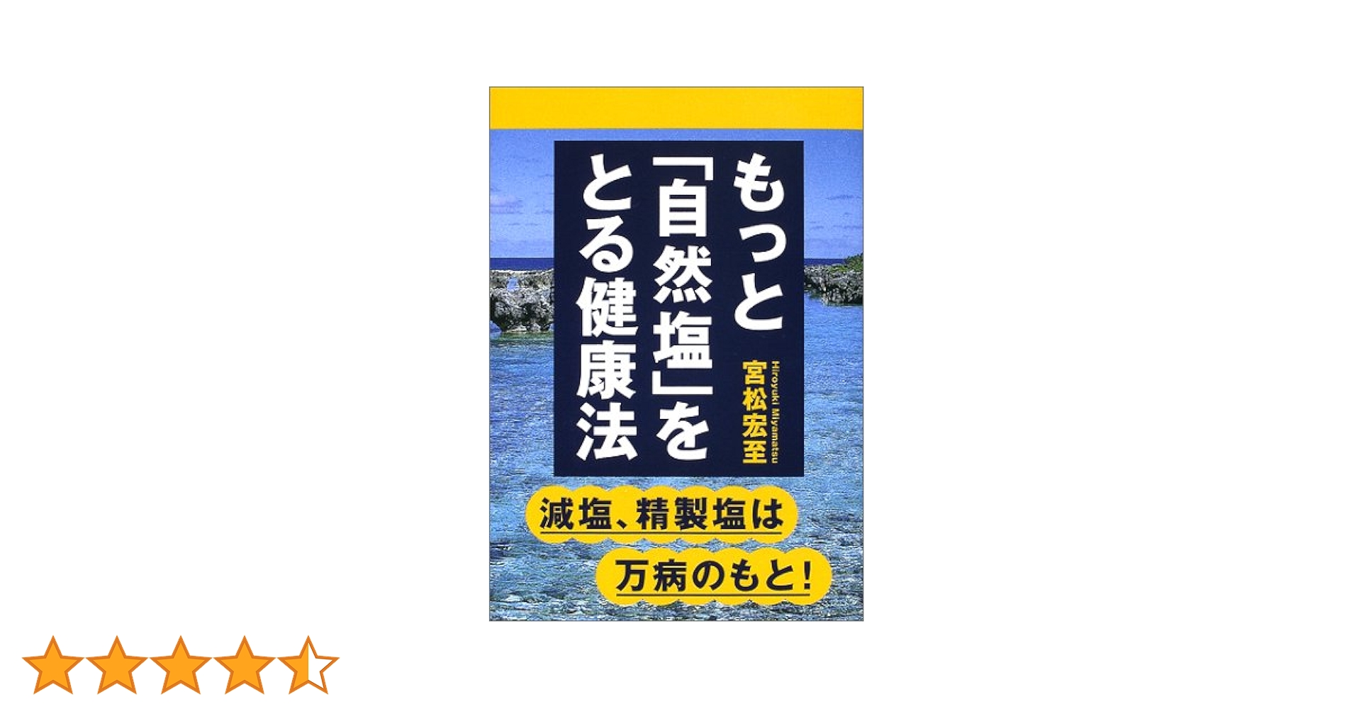 【中古】 もっと「自然塩」をとる健康法 減塩、精製塩は万病のもと！/はまの出版/宮松宏至 もっと「自然塩」をとる健康法 / 宮松 宏至【著】 - 紀伊國屋