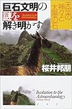 巨石文明の謎を解き明かす―天空の神々と太陽の石