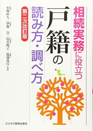 相続実務に役立つ“戸籍"の読み方・調べ方【第二次改訂版】 - 小林 直人, 伊藤 崇, 尾久 陽子, 渡邊 竜行