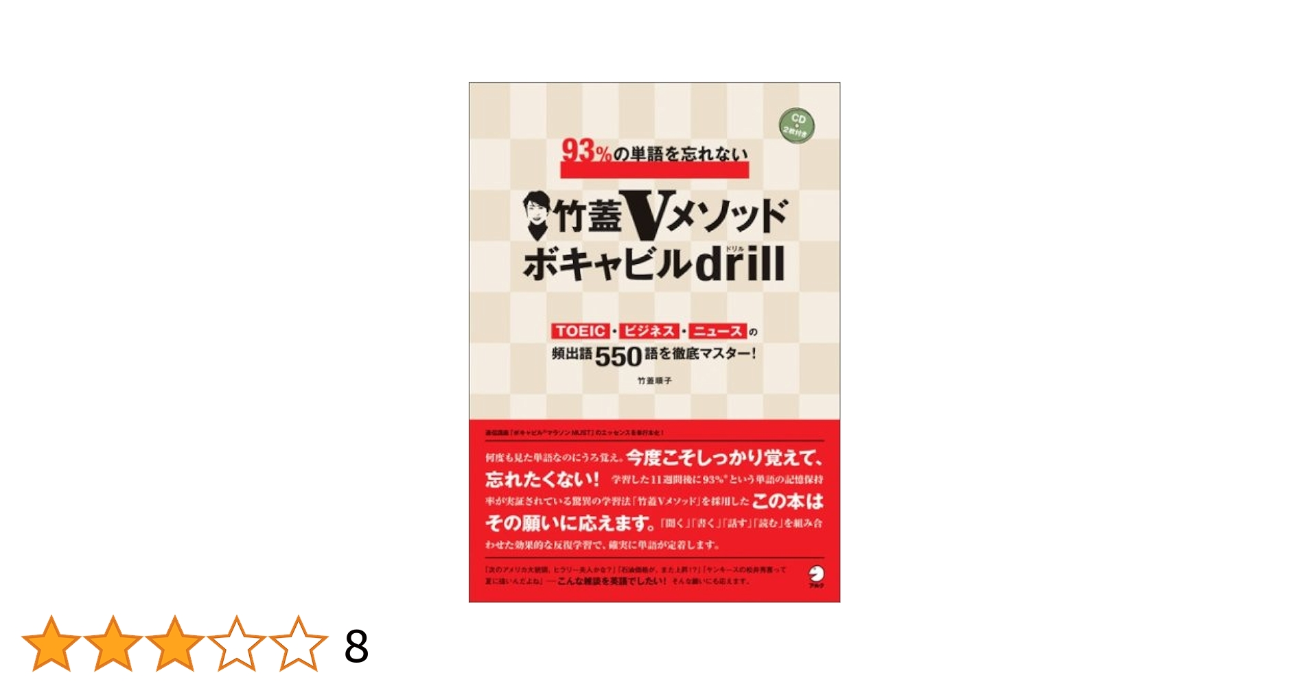 Amazon.co.jp: 竹蓋Vメソッドボキャビルdrill: 93%の単語を忘れ