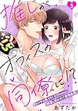 推しがオフィスの同僚に!?～ファンサは奥イキ！ 0.01mmで何度も突かれて密着絶頂～(5) (TL★オトメチカ)
