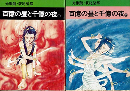 百億の昼と千億の夜 1~最新巻(文庫版)(秋田漫画文庫) [マーケットプレイス コミックセット]のサムネイル
