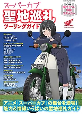 アニメ『スーパーカブ』聖地巡礼ツーリングガイド (ヤエスメディアムック742)