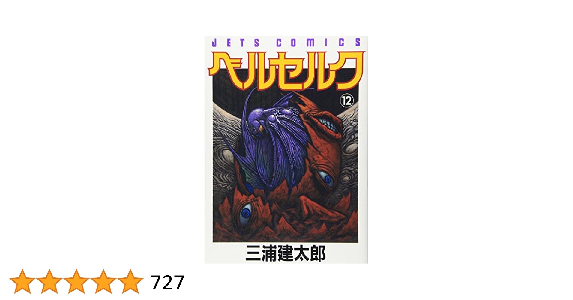 ベルセルク　12巻　初版　三浦建太郎 A1aA0mosLgL.jpg