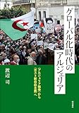 グローバル化時代のアルジェリア――〈アルジェリア戦争〉から〈ポスト新自由主義〉へ