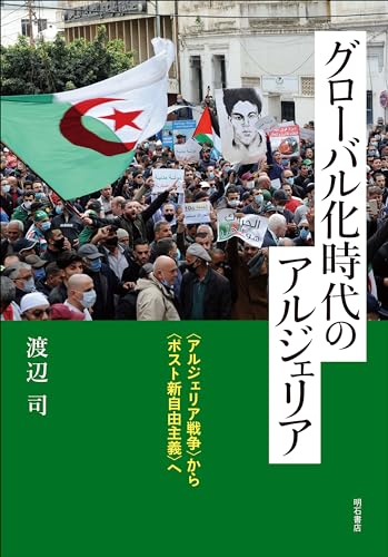 グローバル化時代のアルジェリア――〈アルジェリア戦争〉から〈ポスト新自由主義〉へのサムネイル