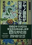 アサノ課長が知事になれた理由 (同時代ライブラリー)