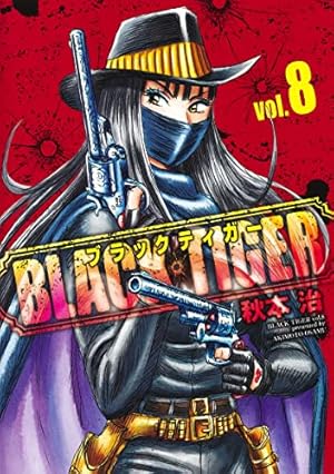 BLACK TIGER ブラックティガー 1 (ヤングジャンプコミックス) | 秋本