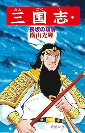 三国志 (24) 孔明の大論陣 (希望コミックス (77)) | 横山 光輝 |本