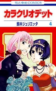 カラクリオデット 4 (花とゆめコミックス)