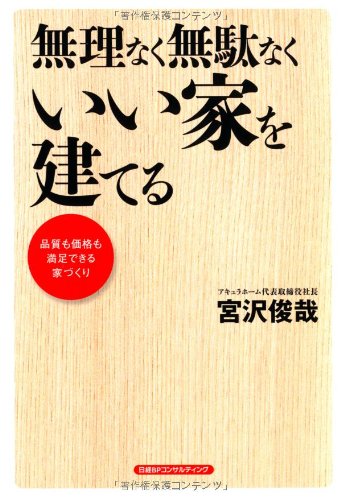 無理なく無駄なくいい家を建てる -品質も価格も満足できる家づくり-