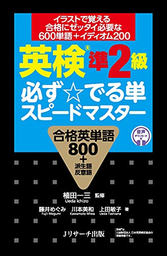 英検®準2級 必ず でる単 スピードマスター