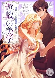 遊戯の美学～人違いですが冷徹貴族に躾けられてます～16 (comic Lime)