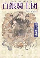 白銀騎士団