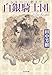 白銀騎士団 (光文社文庫 た 24-21)