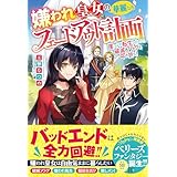 嫌われ皇女の華麗なるフェードアウト計画～崖っぷち転生したので、破滅フラグを叩き折る！～ (ベリーズファンタジー)