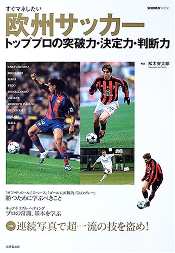 すぐマネしたい欧州サッカートッププロの突破力 決定力 判断力 Seibido Mook 成美堂出版編集部 本 通販 Amazon