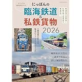 にっぽんの臨海鉄道&私鉄貨物2026 ビジュアル訪ね歩きガイド イカロスMOOK