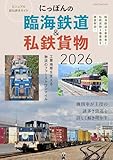 にっぽんの臨海鉄道&私鉄貨物2026 ビジュアル訪ね歩きガイド イカロスMOOK