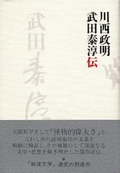 武田泰淳伝