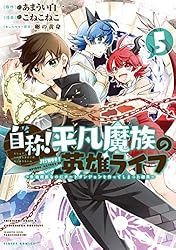 自称！平凡魔族の英雄ライフ（1） ～B級魔族なのにチートダンジョン