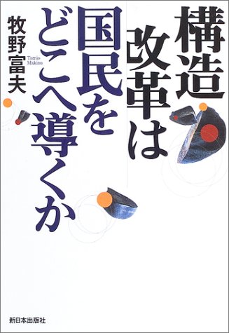 構造改革は国民をどこへ導くか