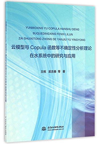 云模型与Copula函数等不确定性分析理论在水系统中的研究与应用