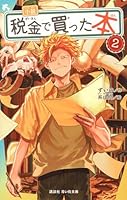 小説　税金で買った本（2）