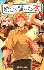 小説　税金で買った本（2）