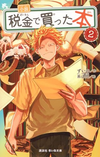 小説 税金で買った本(2) (講談社青い鳥文庫)