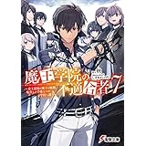 魔王学院の不適合者7 ～史上最強の魔王の始祖、転生して子孫たちの学校へ通う～ (電撃文庫)