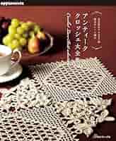 ビンテージ　レース編みポシェット アンティークスタイルのちいさなレース編み (Let's knit series