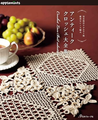 完全保存リクエスト版　優美なレース編み　アンティーククロッシェ大全集 (applemints)のサムネイル