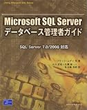 Microsoft SQL Serverデータベース管理者ガイド