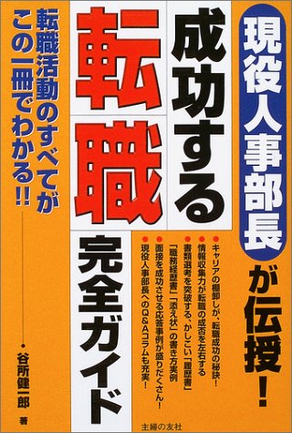 オライリー 無料電子書籍 成功する転職完全ガイド―現役人事部長が伝授!転職活動のすべてがこの一 バイ