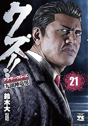 クズ!! ~アナザークローズ九頭神竜男~ 23 (23) (ヤングチャンピオン