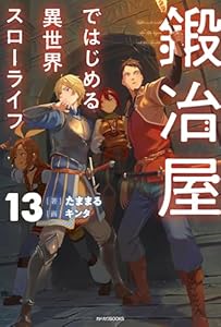 鍛冶屋ではじめる異世界スローライフ 13 (カドカワBOOKS)