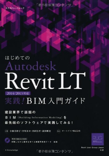 はじめてのAutodeskRevitLT (エクスナレッジムック)