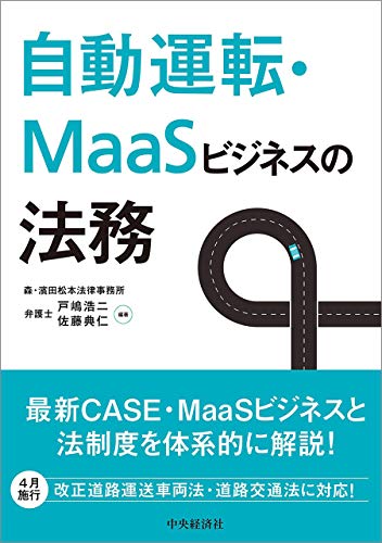 無料電子書籍 おすすめ 自動運転・MaaSビジネスの法務 バイ