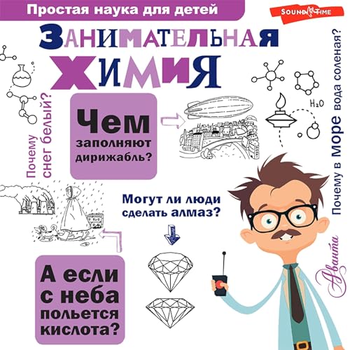 Занимательная химия [Written by Людмила Савина] episode artwork