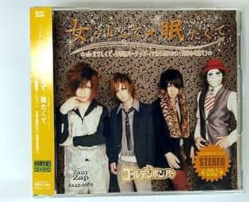 Amazon.co.jp: 「女々しくて/眠たくて」[初回限定盤B]: ミュージック