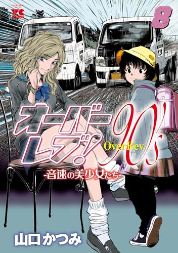 オーバーレブ!90’s―音速の美少女たち―【電子特別版】 8 (ヤングチャンピオン・コミックス)
