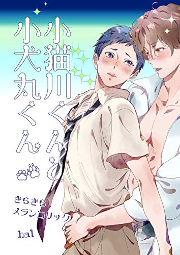 『小猫川くんと小犬丸くん』4巻
