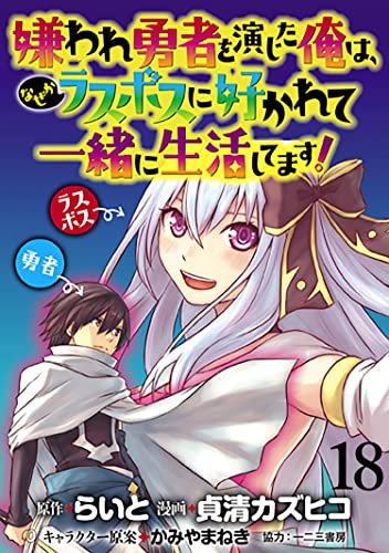 嫌われ勇者を演じた俺は、なぜかラスボスに好かれて一緒に生活してます! WEBコミックガンマぷらす連載版 第18話